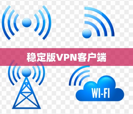 稳定版VPN客户端