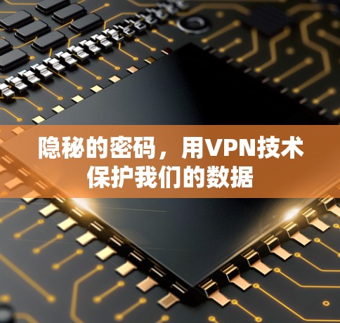 隐秘的密码,用VPN技术保护我们的数据 隐秘的密码,用VPN技术保护我们的数据