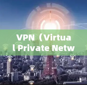 VPN（Virtual Private Network，VPN）是一种用于加密通信的技术，允许用户在加密网络中传输数据。在移动设备上使用VPN，通常是指在手机、平板等移动设备上运行的VPN软件