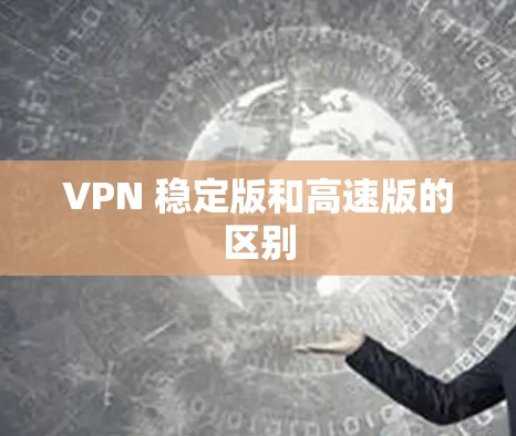 VPN 稳定版和高速版的区别