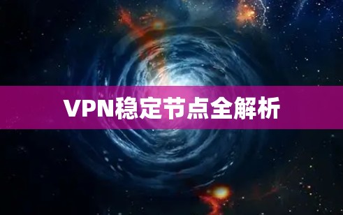 VPN稳定节点全解析