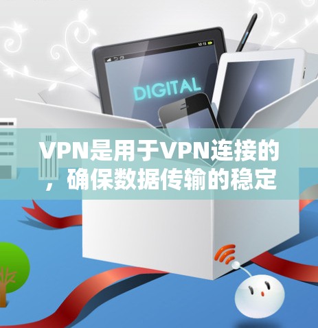 VPN是用于VPN连接的,确保数据传输的稳定性和安全性。以下是VPN稳定连接的常见方案,涵盖了硬件和软件的技术点,帮助你确保你的VPN连接稳定可靠 VPN是用于VPN连接的,确保数据传输的稳定性和安全性。以下是VPN稳定连接的常见方案,涵盖了硬件和软件的技术点,帮助你确保你的VPN连接稳定可靠