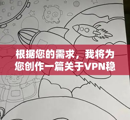 根据您的需求，我将为您创作一篇关于VPN稳定性的文章。以下为标题