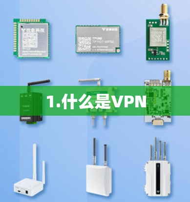 1.什么是VPN