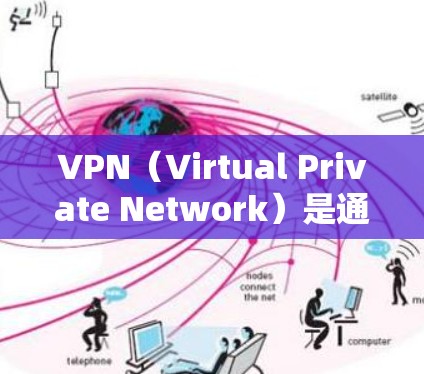 VPN(Virtual Private Network)是通过网络技术将内部网络与外部网络连接起来,提供一个安全、私密的网络环境。以下是几家知名的VPN稳定网络软件推荐,涵盖了广泛的功能和适用场景 VPN(Virtual Private Network)是通过网络技术将内部网络与外部网络连接起来,提供一个安全、私密的网络环境。以下是几家知名的VPN稳定网络软件推荐,涵盖了广泛的功能和适用场景