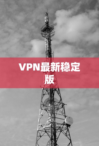VPN最新稳定版