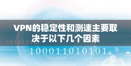 VPN的稳定性和测速主要取决于以下几个因素