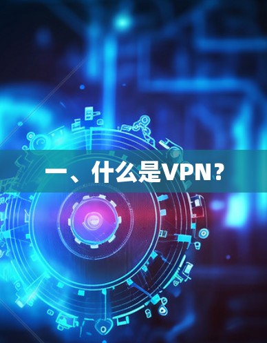 一、什么是VPN?