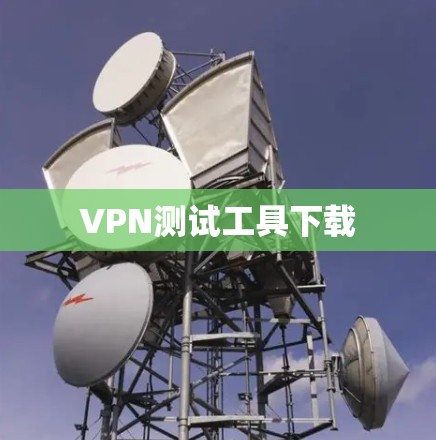 VPN测试工具下载