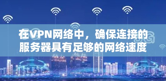 在VPN网络中,确保连接的服务器具有足够的网络速度至关重要,尤其是在非高峰时段。为了测试VPN线路的服务器速度,以下是一些推荐的软件,并提供使用步骤和注意事项 在VPN网络中,确保连接的服务器具有足够的网络速度至关重要,尤其是在非高峰时段。为了测试VPN线路的服务器速度,以下是一些推荐的软件,并提供使用步骤和注意事项