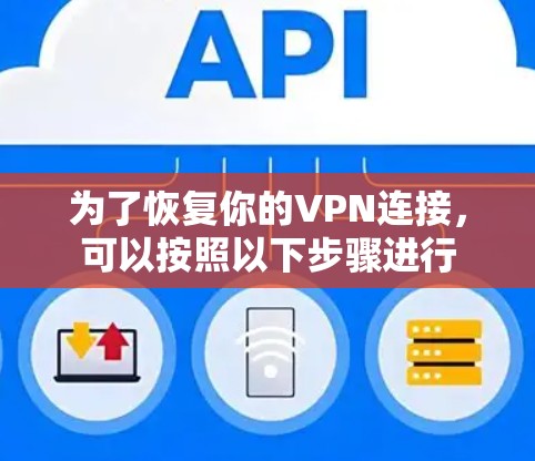 为了恢复你的VPN连接,可以按照以下步骤进行 为了恢复你的VPN连接,可以按照以下步骤进行