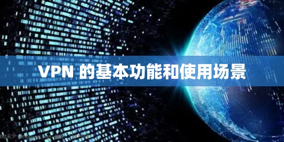 VPN 的基本功能和使用场景