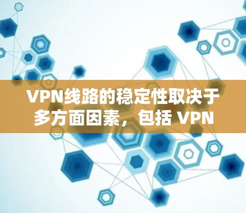 VPN线路的稳定性取决于多方面因素,包括 VPN 网站的服务器质量和加密强度、VPN平台的用户体验、以及用户对服务质量的反馈。以下是一些 VPN 站点的稳定性排行(仅供参考) VPN线路的稳定性取决于多方面因素,包括 VPN 网站的服务器质量和加密强度、VPN平台的用户体验、以及用户对服务质量的反馈。以下是一些 VPN 站点的稳定性排行(仅供参考)