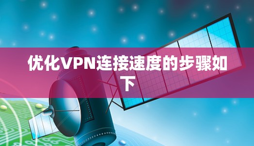 优化VPN连接速度的步骤如下