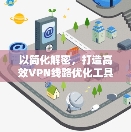 以简化解密,打造高效VPN线路优化工具