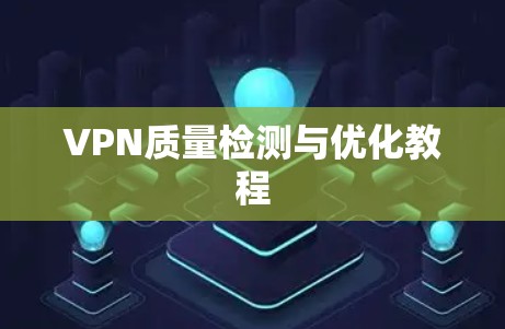 VPN质量检测与优化教程