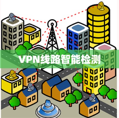 VPN线路智能检测