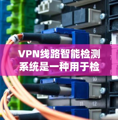 VPN线路智能检测系统是一种用于检测和防范VPN网络攻击的重要工具。它通过分析和监测网络环境,识别潜在的恶意行为、钓鱼邮件、恶意软件等,确保用户能够安全地连接VPN服务。以下是对该技术的简要介绍