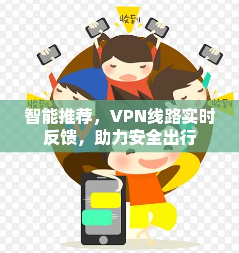智能推荐，VPN线路实时反馈，助力安全出行