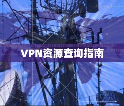 VPN资源查询指南