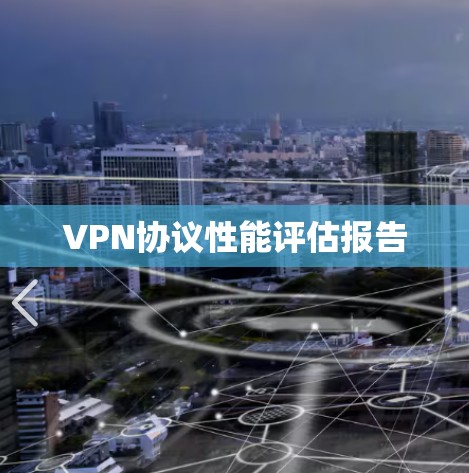 VPN协议性能评估报告
