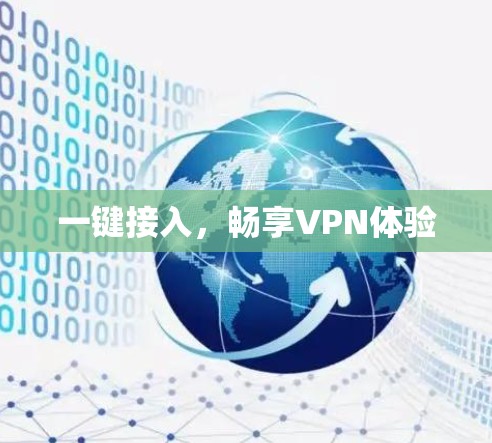 一键接入，畅享VPN体验