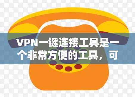 VPN一键连接工具是一个非常方便的工具,可以帮助用户快速连接到VPN服务。虽然它提供了多种功能,但使用时需要谨慎,确保安全性和正确性。以下是一些关键点,帮助你更好地使用VPN一键连接工具 VPN一键连接工具是一个非常方便的工具,可以帮助用户快速连接到VPN服务。虽然它提供了多种功能,但使用时需要谨慎,确保安全性和正确性。以下是一些关键点,帮助你更好地使用VPN一键连接工具