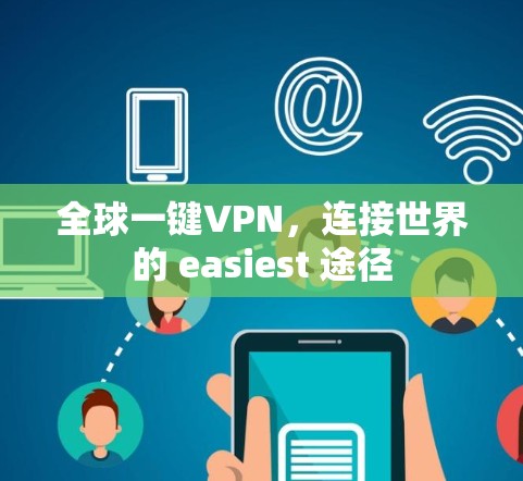全球一键VPN，连接世界的 easiest 途径