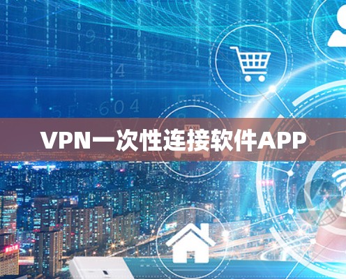 VPN一次性连接软件APP VPN一次性连接软件APP