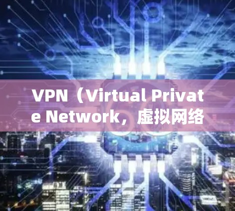VPN(Virtual Private Network,虚拟网络)是一种通信技术,允许用户通过网络传输和下载内容,无需实时连接。测速工具用于检测和监控网络速度,确保VPN连接稳定,提高用户体验 VPN(Virtual Private Network,虚拟网络)是一种通信技术,允许用户通过网络传输和下载内容,无需实时连接。测速工具用于检测和监控网络速度,确保VPN连接稳定,提高用户体验