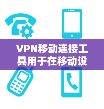 VPN移动连接工具用于在移动设备上远程访问VPN服务,以获得安全、私密的网络连接。以下是一些常见用于移动设备的VPN连接工具及其特点 VPN移动连接工具用于在移动设备上远程访问VPN服务,以获得安全、私密的网络连接。以下是一些常见用于移动设备的VPN连接工具及其特点