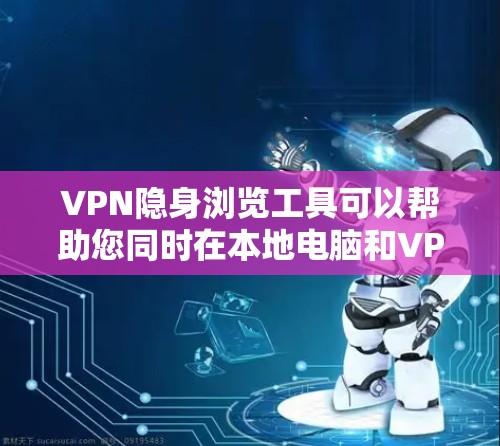 VPN隐身浏览工具可以帮助您同时在本地电脑和VPN环境中访问同一网站,以减少被追踪的风险。以下是一些推荐的VPN隐身浏览工具 VPN隐身浏览工具可以帮助您同时在本地电脑和VPN环境中访问同一网站,以减少被追踪的风险。以下是一些推荐的VPN隐身浏览工具