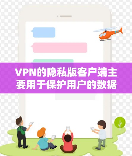VPN的隐私版客户端主要用于保护用户的数据和网络活动,防止被窃取或泄露。以下是推荐的一些隐私版客户端及其主要功能,供用户选择 VPN的隐私版客户端主要用于保护用户的数据和网络活动,防止被窃取或泄露。以下是推荐的一些隐私版客户端及其主要功能,供用户选择