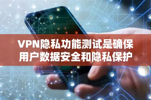 VPN隐私功能测试是确保用户数据安全和隐私保护的重要环节。以下是一些可能涉及的测试内容和方法 VPN隐私功能测试是确保用户数据安全和隐私保护的重要环节。以下是一些可能涉及的测试内容和方法