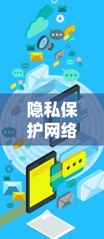 隐私保护网络,VPN背后的故事与未来