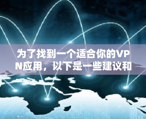 为了找到一个适合你的VPN应用，以下是一些建议和步骤
