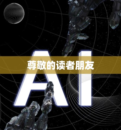 尊敬的读者朋友 尊敬的读者朋友