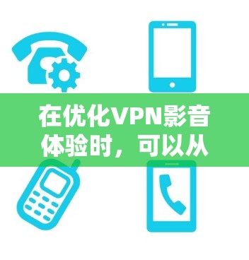在优化VPN影音体验时,可以从以下几个方面入手,确保用户在使用过程中既能享受VPN的好处,又能有效维护数据安全