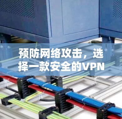 预防网络攻击，选择一款安全的VPN