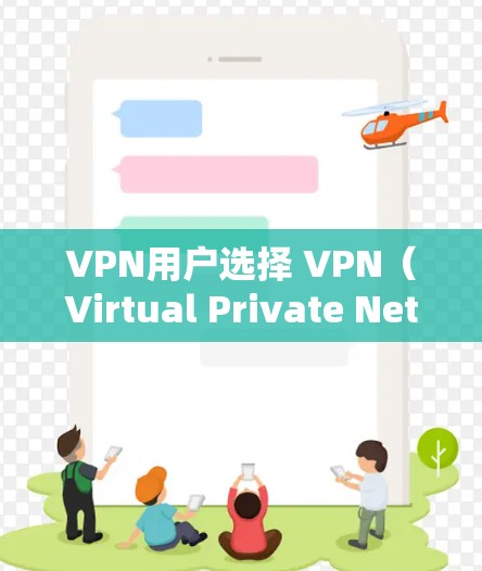VPN用户选择 VPN(Virtual Private Network,虚拟网络)服务时,需要根据自己的需求和预算来选择最适合自己的服务。以下是关于VPN用户选择的一些关键点和建议