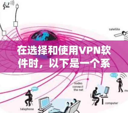 在选择和使用VPN软件时，以下是一个系统化的步骤指南，帮助你高效地完成下载和使用