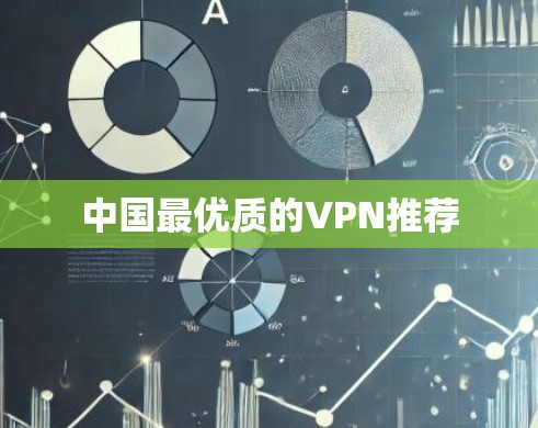 中国最优质的VPN推荐