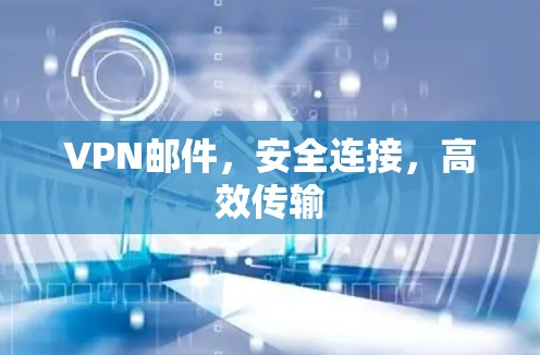 VPN邮件，安全连接，高效传输