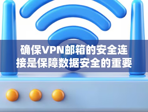 确保VPN邮箱的安全连接是保障数据安全的重要步骤。以下是步骤指南 确保VPN邮箱的安全连接是保障数据安全的重要步骤。以下是步骤指南