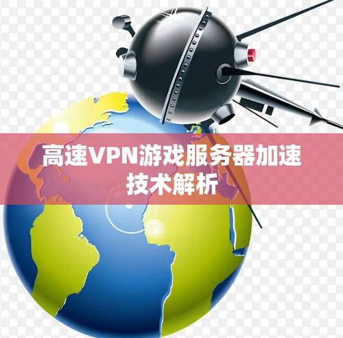 高速VPN游戏服务器加速技术解析
