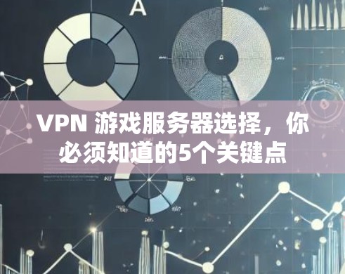 VPN 游戏服务器选择,你必须知道的5个关键点 VPN 游戏服务器选择,你必须知道的5个关键点