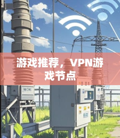 游戏推荐，VPN游戏节点