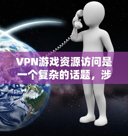 VPN游戏资源访问是一个复杂的话题,涉及技术、法律和安全问题。以下是一些关键点,帮助你更好地理解VPN在游戏中的使用情况 VPN游戏资源访问是一个复杂的话题,涉及技术、法律和安全问题。以下是一些关键点,帮助你更好地理解VPN在游戏中的使用情况