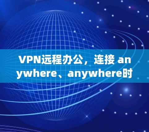 VPN远程办公,连接 anywhere、anywhere时