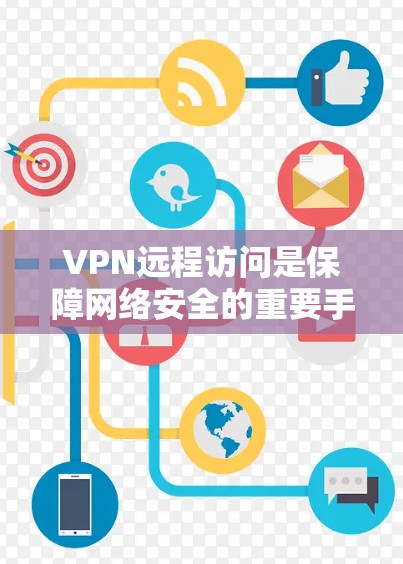VPN远程访问是保障网络安全的重要手段。以下是关于如何进行VPN远程访问的简单教程,帮助你更好地保护你的网络和隐私